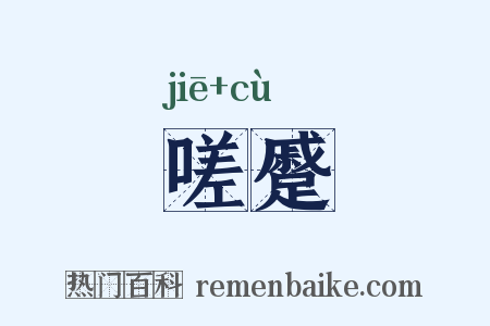 嗟蹙是什么意思的图片